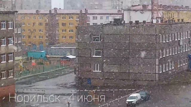 Норильск / начало лета / 4 июня 2022 г смотреть онлайн