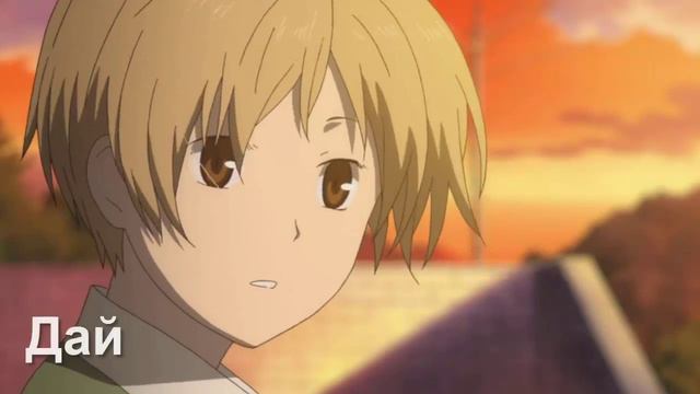 【Тетрадь Дружбы Натсумэ】 [Подделка] "Natsume Yuujinchou - смотреть онлайн