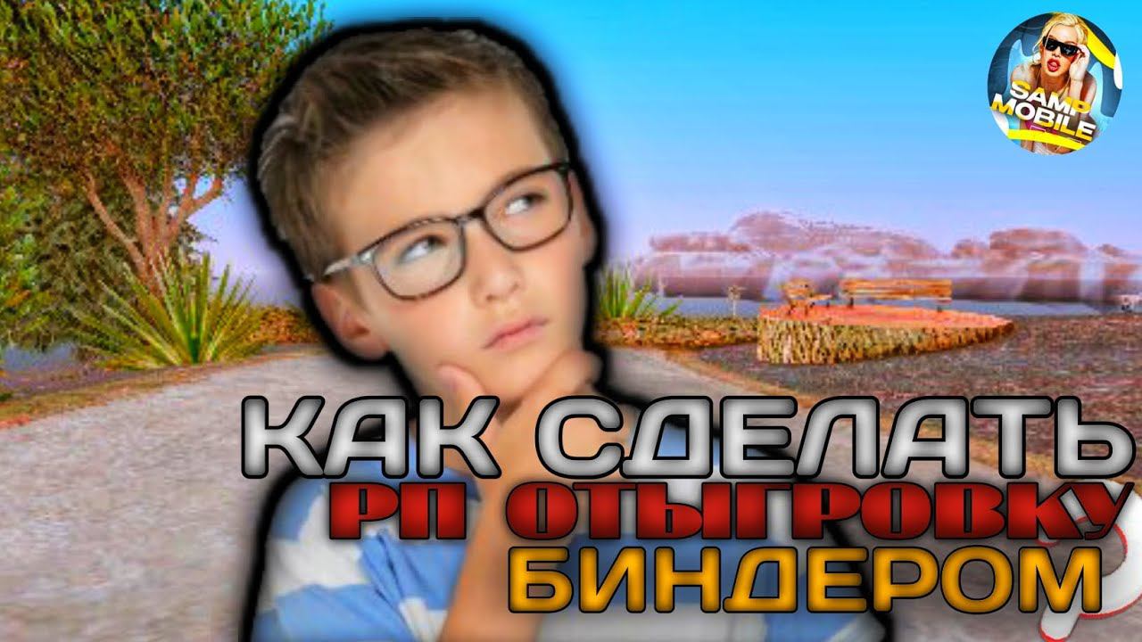 Как отыгрывать РП ОТЫГРОВКИ БИНДЕРОМ #samp #sampmobile #crmp