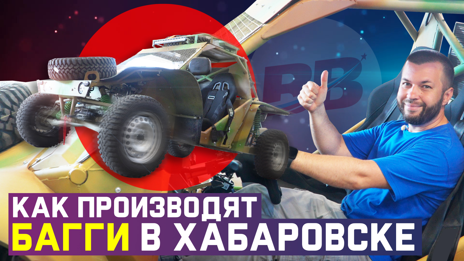 Завод багги и Предательство немцев. Дальний Восток. Часть 1 смотреть онлайн