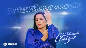 Айза Савкатова - Танцуй моя любовь | Премьера трека 2024