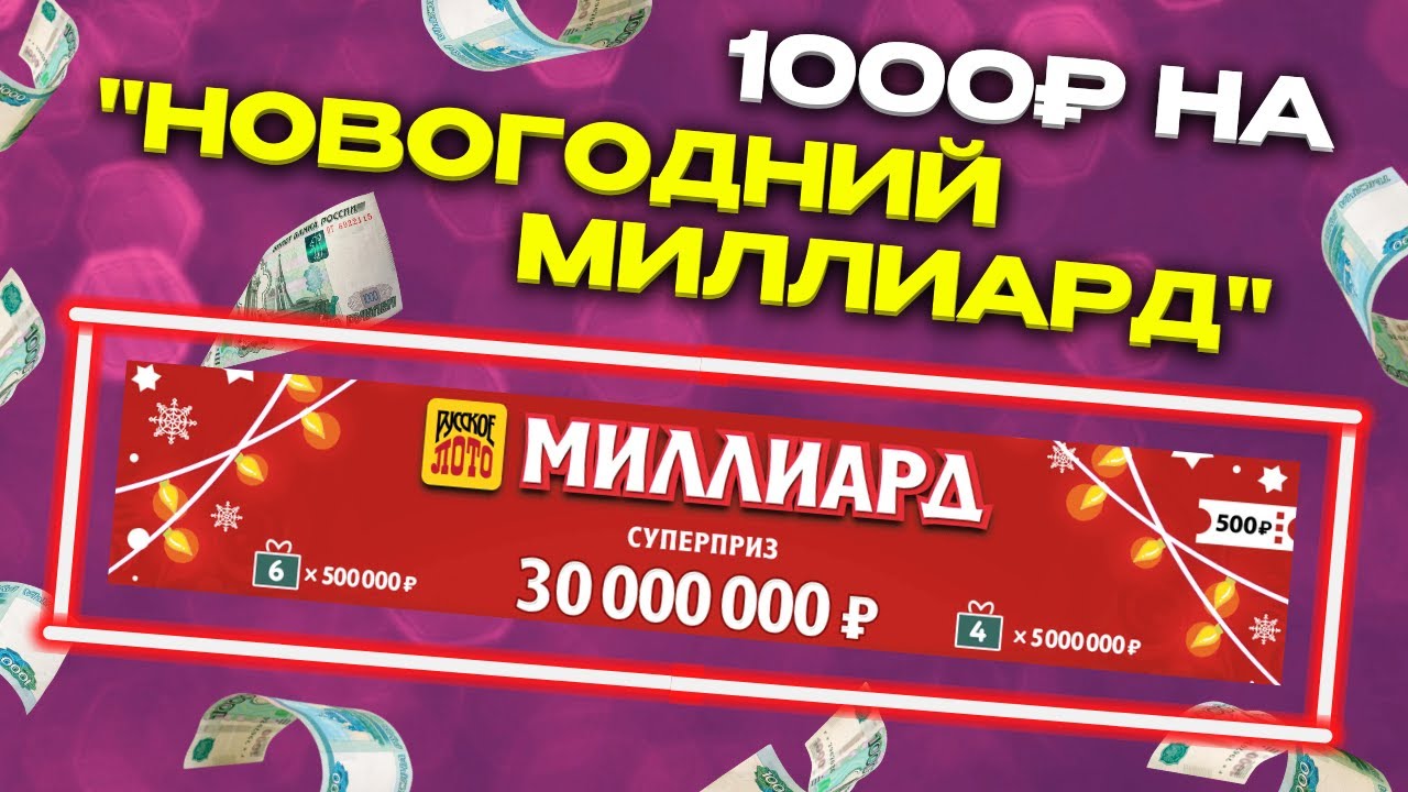 1000 рублей на Новогодний Миллиард, Моментальная лотерея, Столото, Лотерейные билеты смотреть онлайн