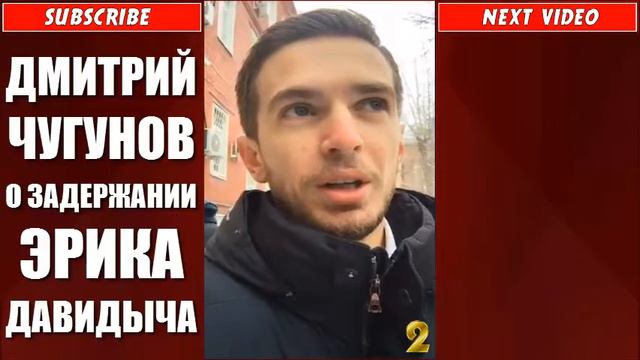 ДМИТРИЙ ЧУГУНОВ О ЗАДЕРЖАНИИ ЭРИКА ДАВИДЫЧА #2 смотреть онлайн