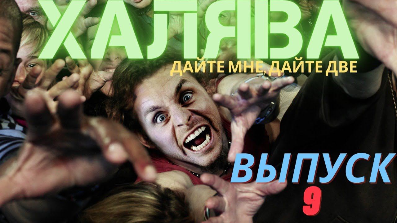 ХАЛЯВА: выпуск 9