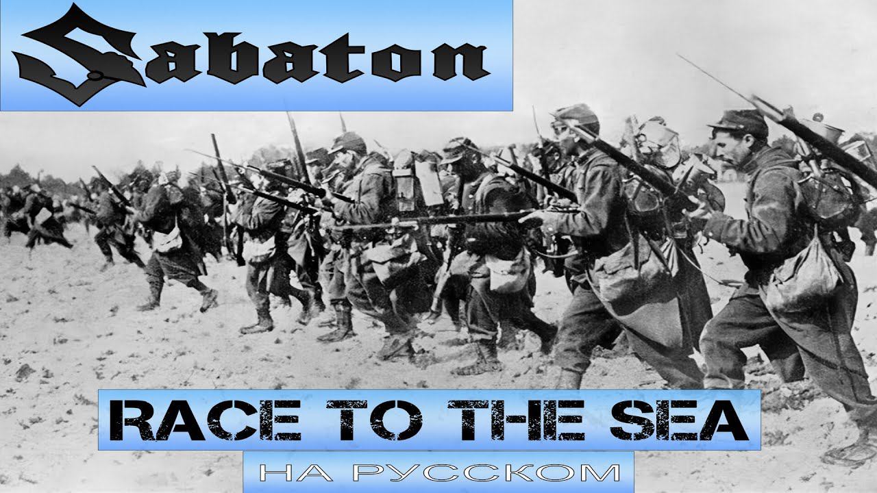 SABATON - Race To The Sea (кавер на русском от Отзвуки Нейтрона) 2024 смотреть онлайн