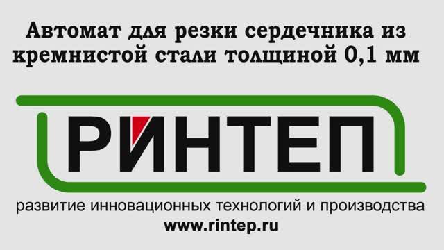 Автомат для резки сердечника из кремнистой стали толщиной 0,1 мм смотреть онлайн