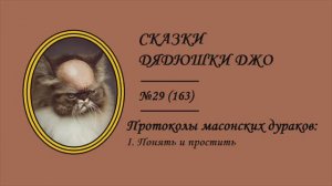 163. Протоколы масонских дураков: I. Понять и простить