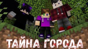 НАШЛИ ЗАБРОШЕННОЕ ПОДЗЕМЕЛЬЕ ПОД НАШЕМ ГОРОДОМ! ЖЕСТЬ!!! #МАЙНКРАФТ. ТАЙНА ГОРОДА - 1 СЕРИЯ