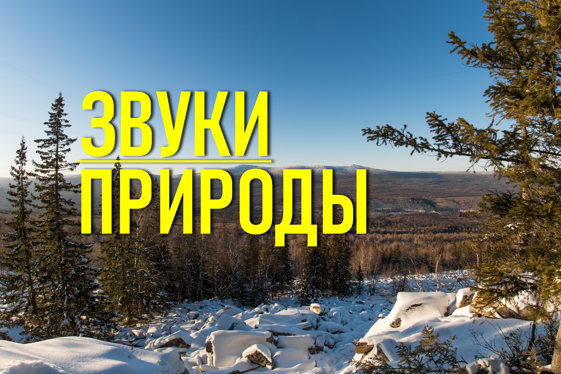 На вершине горы. Расслабляющие звуки природы. смотреть онлайн