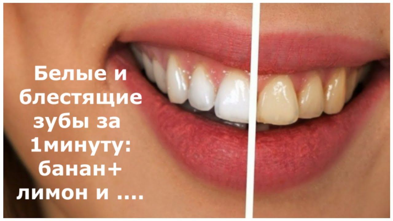 БЕЛЫЕ И БЛЕСТЯЩИЕ ЗУБЫ ЗА 1 МИНУТУ: БАНАН+ЛИМОН И....../WHITE AND SHINY TEETH IN 1 MINUTE смотреть онлайн