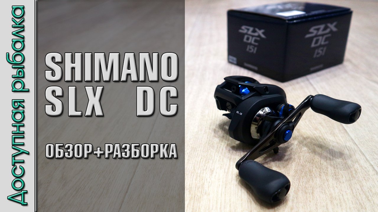 Самая Бюджетная Катушка SHIMANO с АлиЭкспресс с электронными тормозами | SHIMANO SLX DC 151 обзор