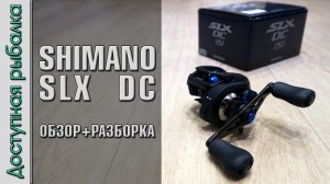 Самая Бюджетная Катушка SHIMANO с АлиЭкспресс с электронными тормозами | SHIMANO SLX DC 151 обзор