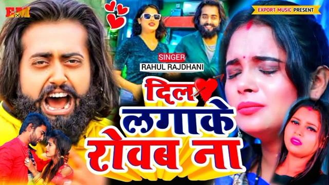 ? दिल लगाके रोवब ना---+???????????????????????? Rahul Rajdhani Ke Bewafai Sad Song Gana Git смотреть онлайн