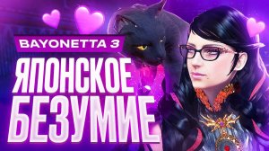 Обзор Bayonetta 3