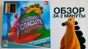 СПАСИТЕ ДИНО ? Обзор за 2 минуты / Динозавры убегают от Лавы! Спасите их!