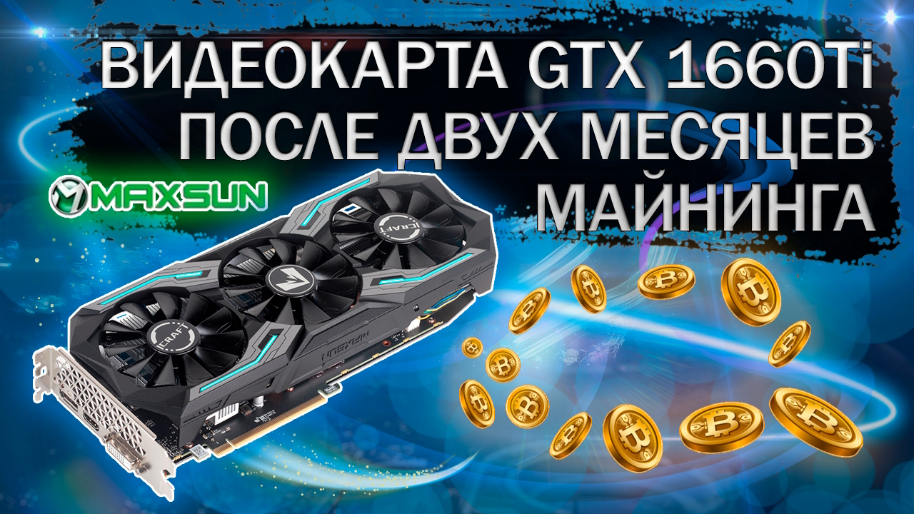 Обзор и тесты в играх видеокарты Maxsun 1660Ti iCraft после двух месяцев майнинга смотреть онлайн