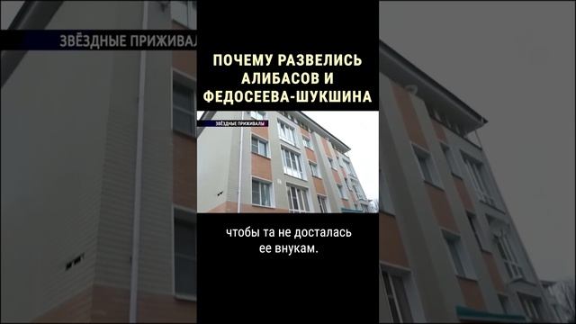 Почему расстались Алибасов и Федосеева-Шукшина #shorts смотреть онлайн