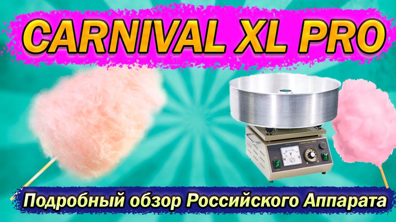 САХАРНАЯ ВАТА КАК БИЗНЕС. Подробный обзор Carnival Xl Pro