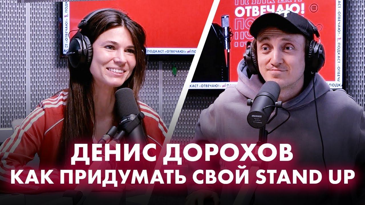 Денис Дорохов: тест на комика, матерщинный анекдот от Гарика Харламова и как придумать свой Stand Up смотреть онлайн