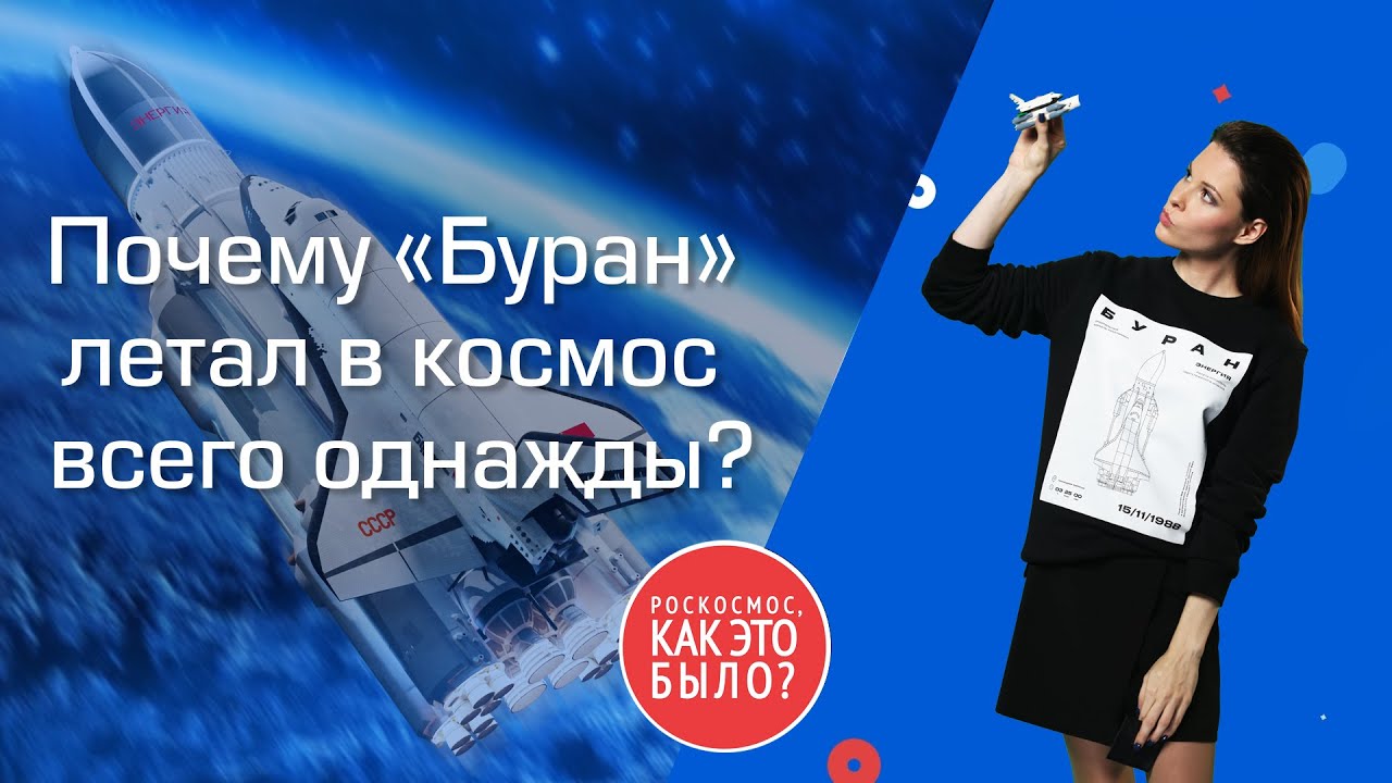 Легендарный корабль «Буран»: почему он летал в космос всего однажды? смотреть онлайн