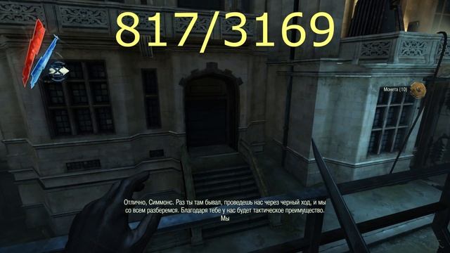 Dishonored: Клинок Дануолла Все монеты Глава 2 "Вынужденная мера" смотреть онлайн