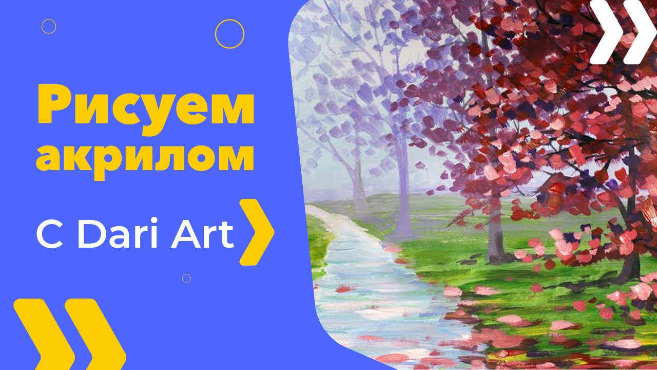 Бесплатный урок рисования! Как нарисовать цветущую аллею акрилом! Акрил для начинающих! смотреть онлайн