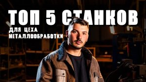Топ 5 станков для цеха металлообработки
