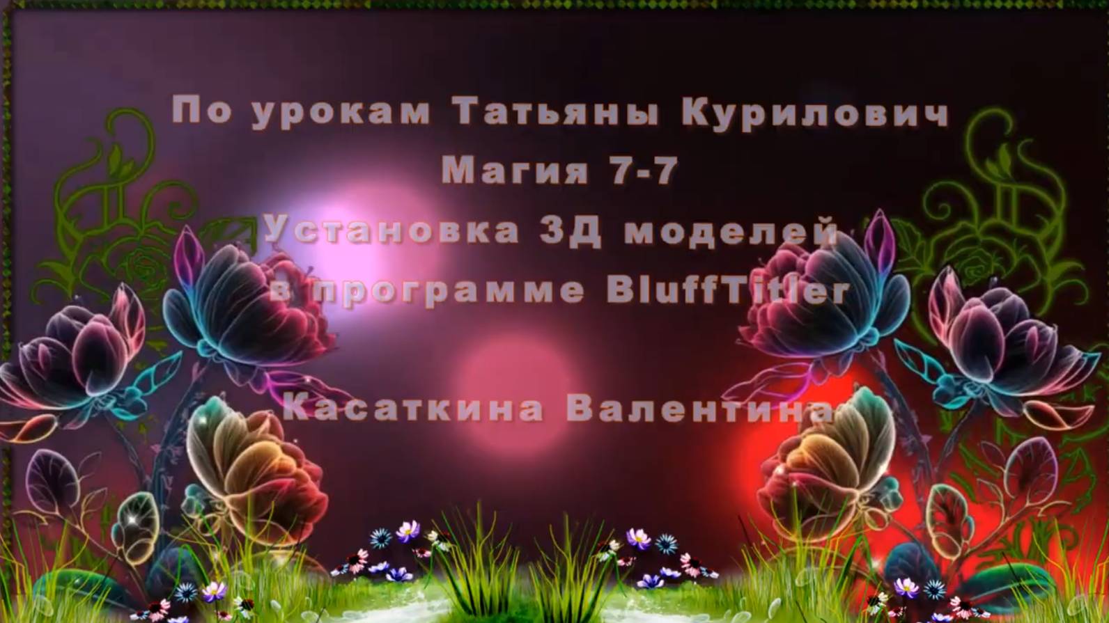 Открытки по Мини курсу «Установка 3D моделей в проекты BluffTitler» смотреть онлайн