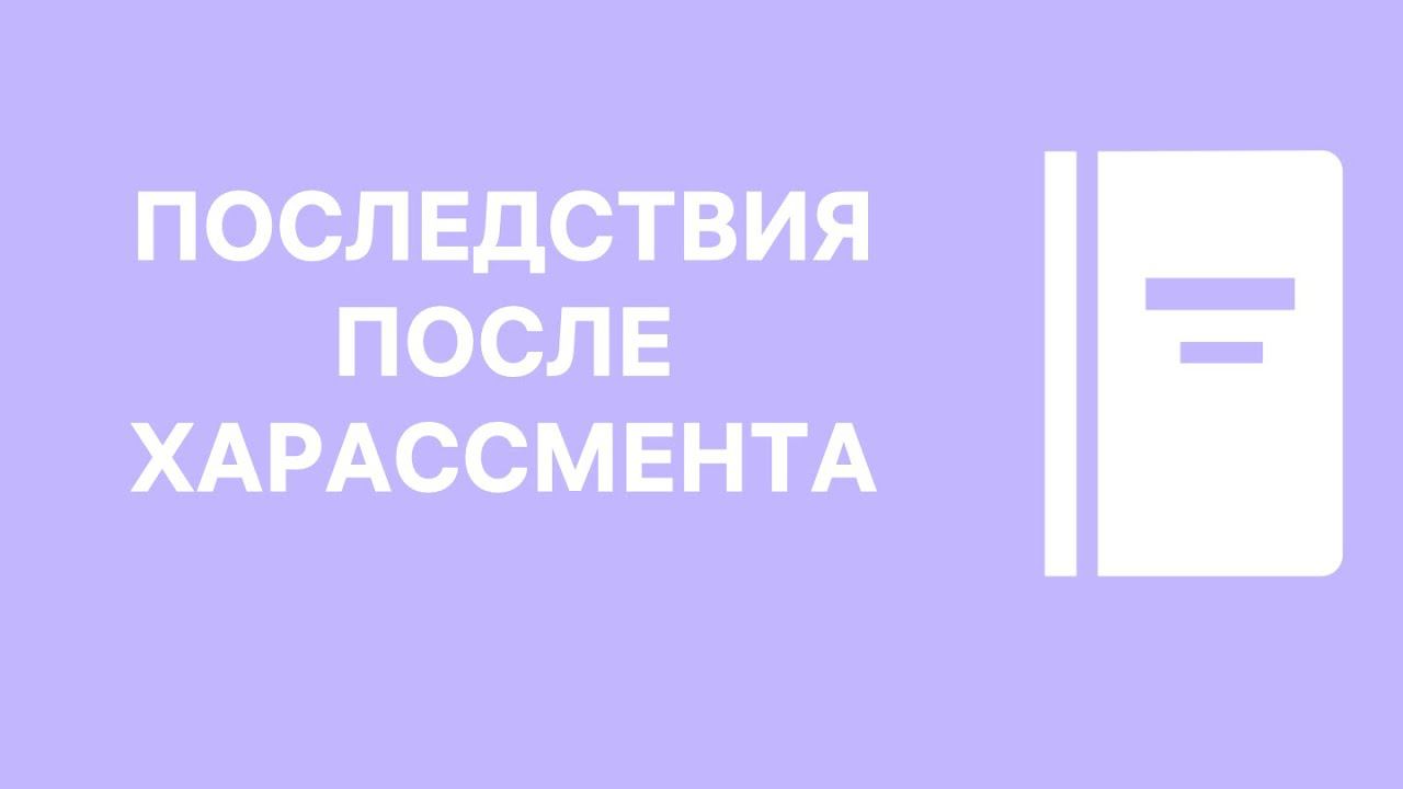 Последствия харассмента