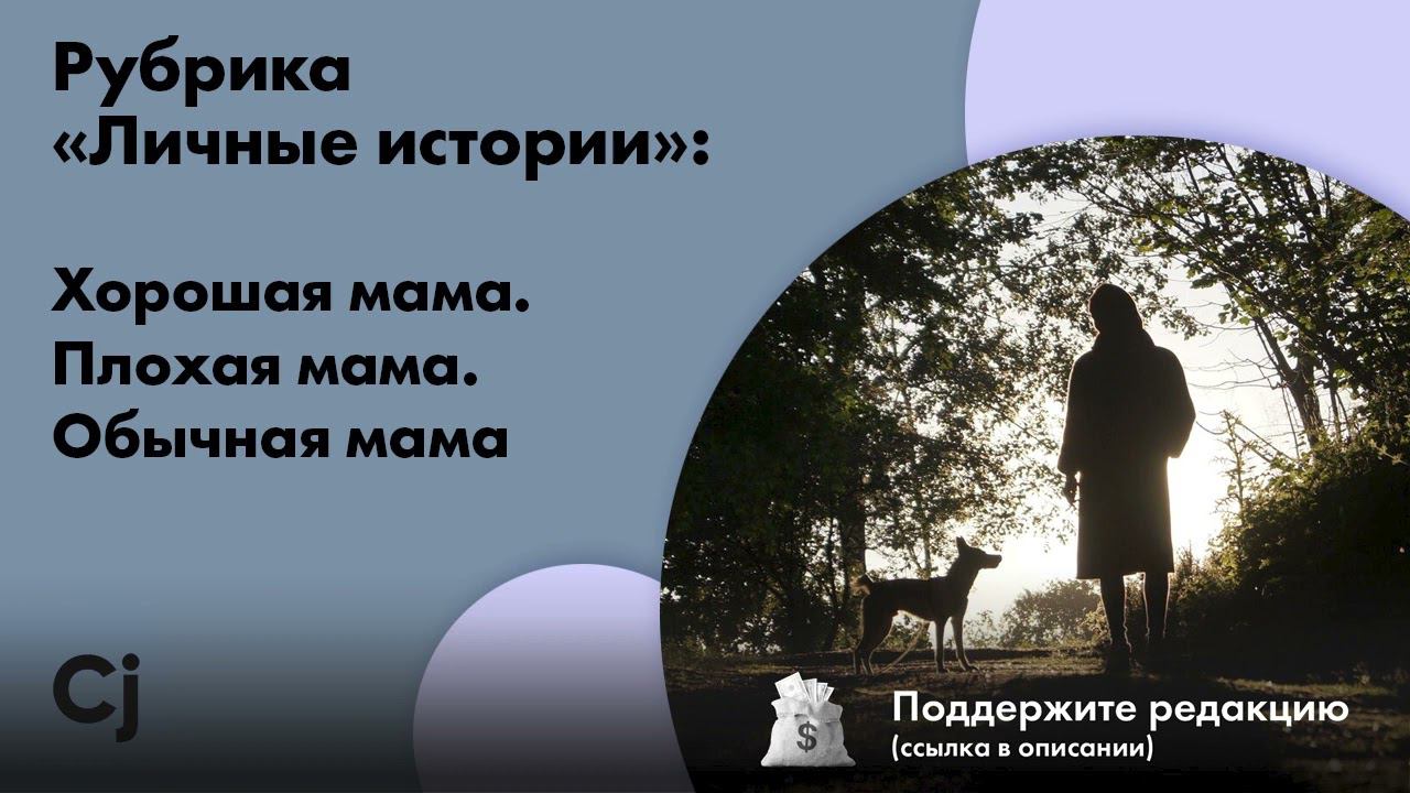 Рубрика «Личные истории»: Хорошая мама. Плохая мама. Обычная мама смотреть онлайн