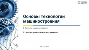 2.2. Методы и средства контроля размеров