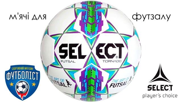 Где купить футзальные мячи Select смотреть онлайн