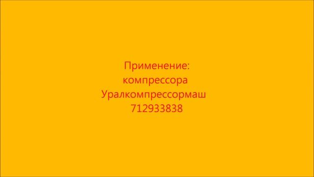 Воздушный фильтр компрессора Уралкомпрессормаш SA 6908. Air filter for compressors Uralcompressomas смотреть онлайн