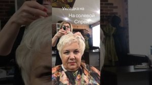 Укладка на солевой спрей