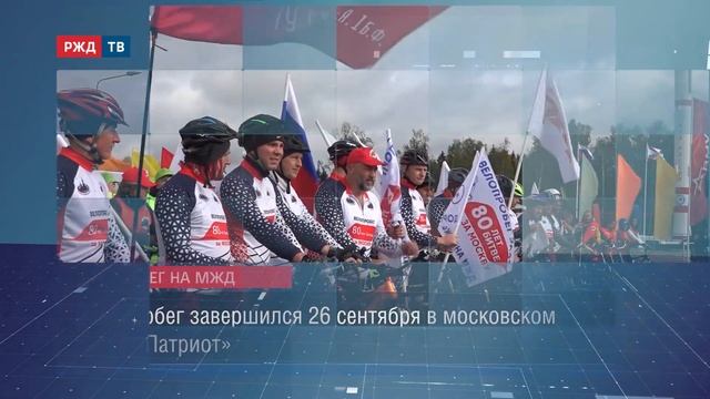 Велопробег Дорпрофжел на МЖД . РЖД-тв