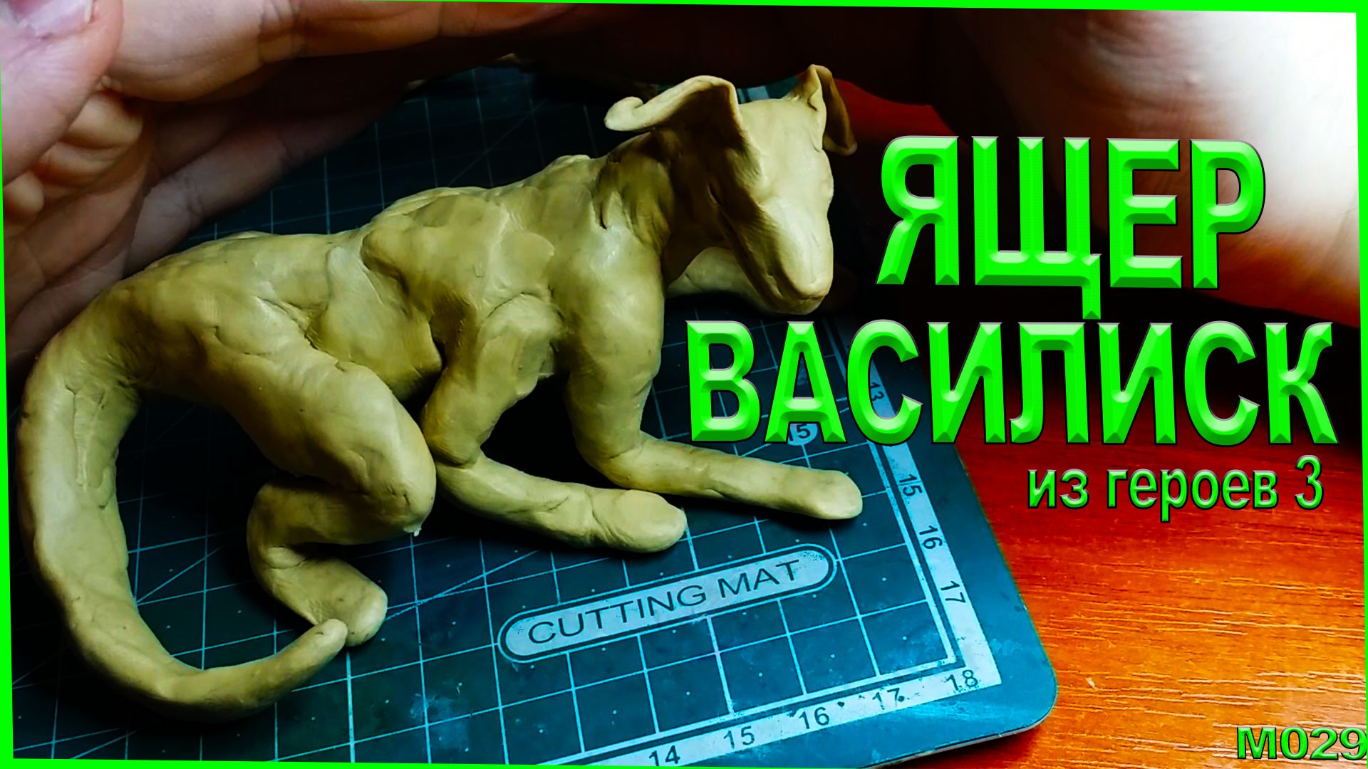 Как слепить из пластилина ящерицу. Лепка Василиска из пластилина из героев 3 смотреть онлайн
