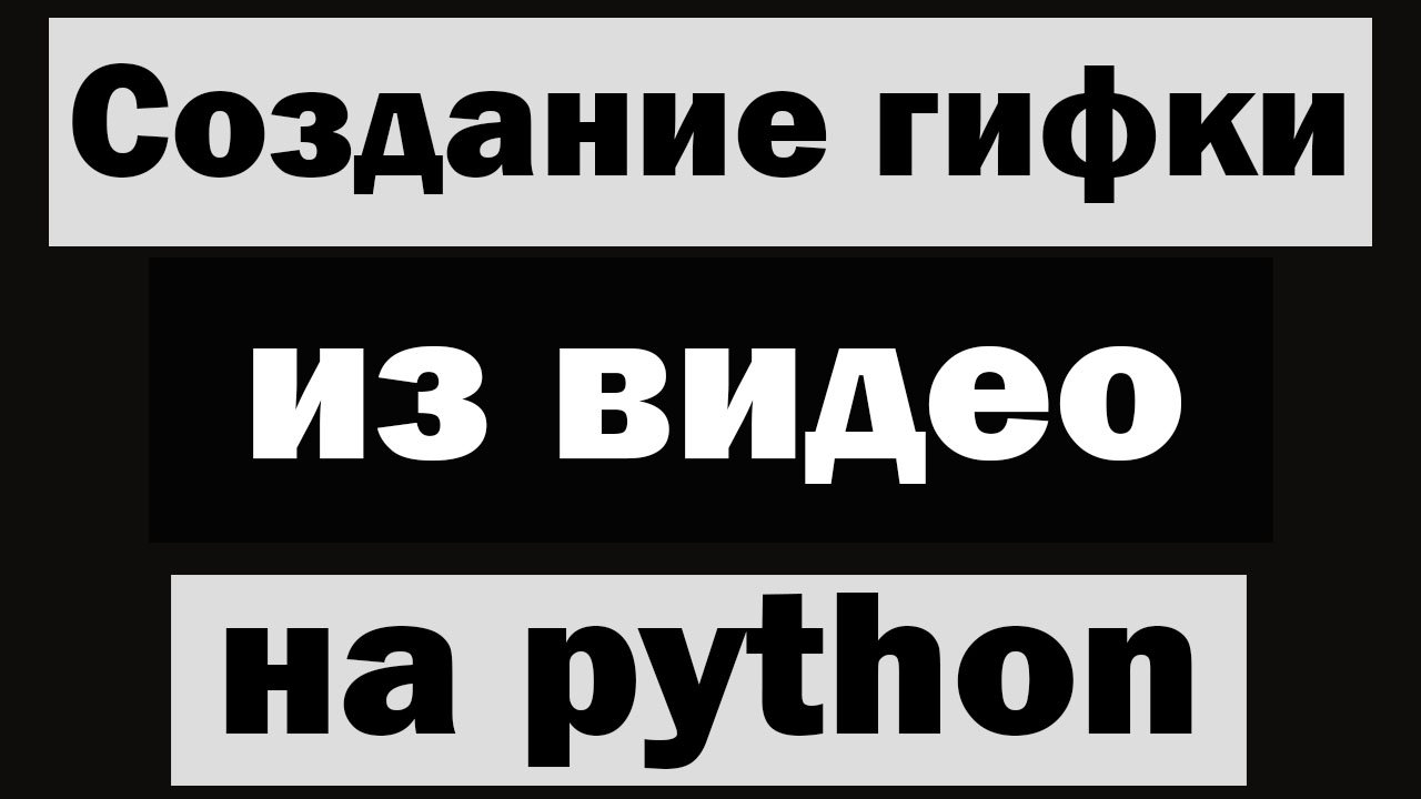 Создание гифки (gif) из видео на python смотреть онлайн