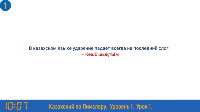 Казахский язык по методу Пимслера - 1 урок (Әріптеспен әңгіме / Разговор с коллегой) смотреть онлайн