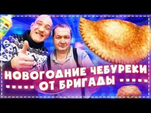 Новогодние Чебуреки ОТ Андрюхи и Ёлы - Палы / Весёлый Выпуск