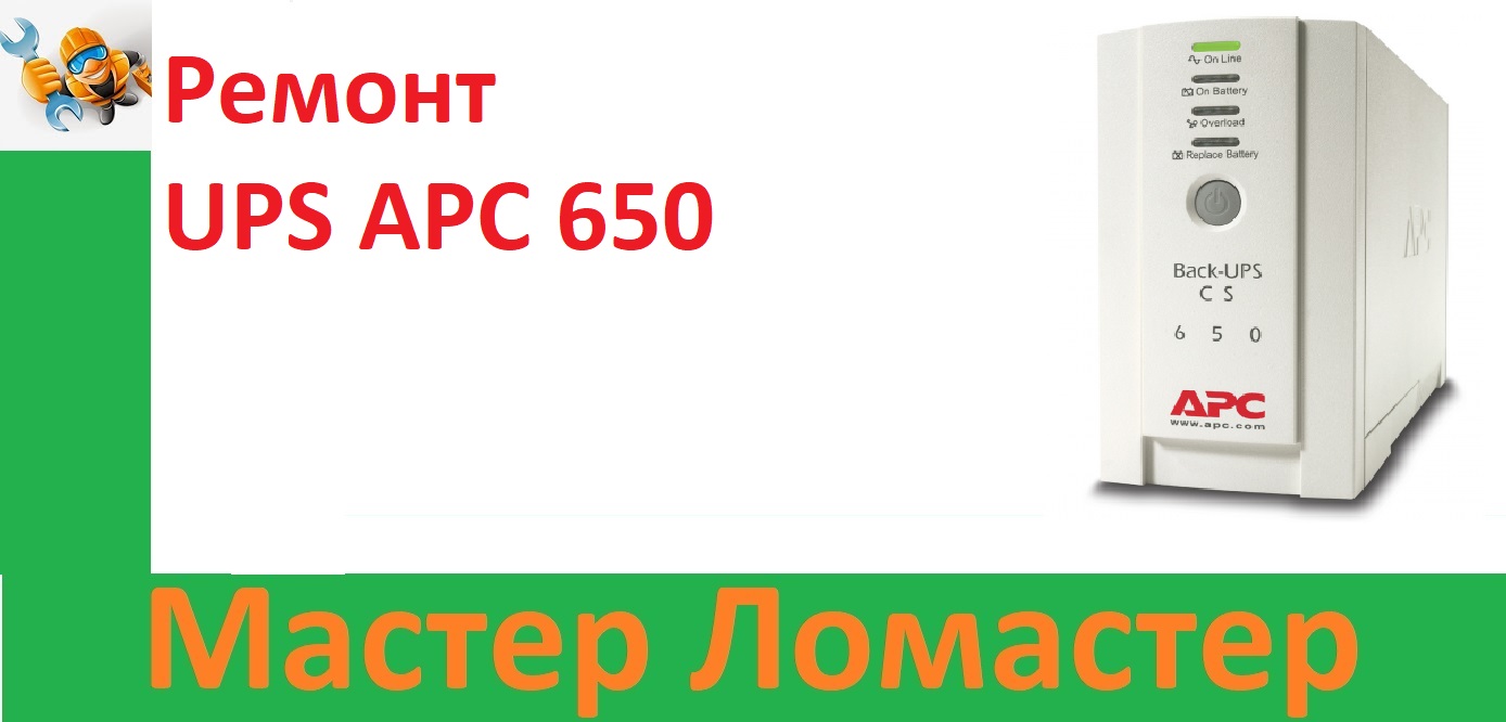Ремонт UPS APC 650 смотреть онлайн