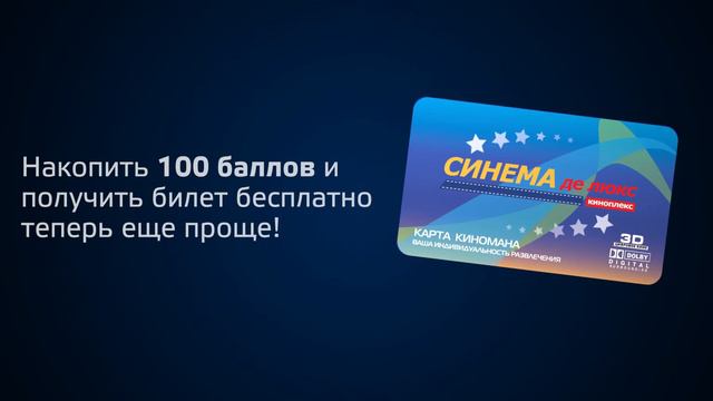 Карта «Киномана»