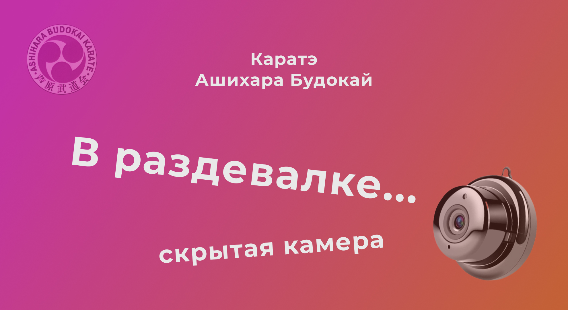 В раздевалке... Работает скрытая камера смотреть онлайн
