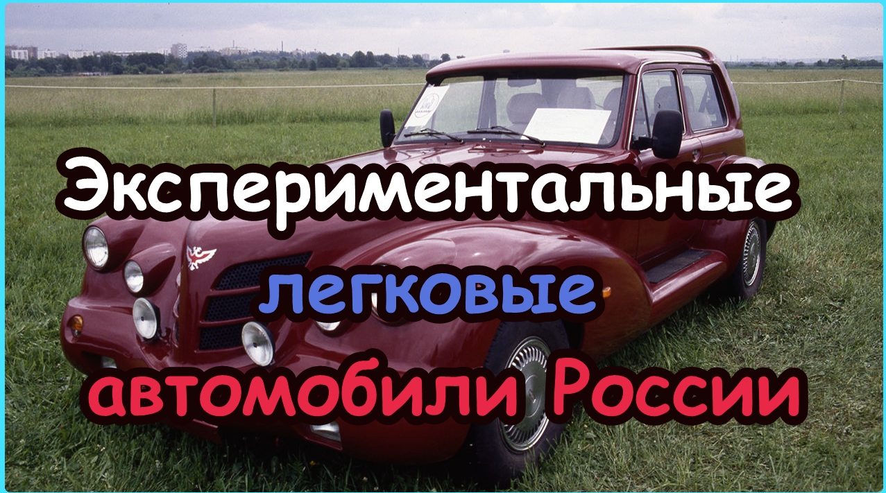 Экспериментальные и опытные легковые автомобили России. Уникальные концепт-кары смотреть онлайн