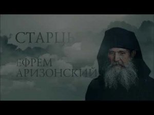 Старец Ефрем Аризонский Беседа 1