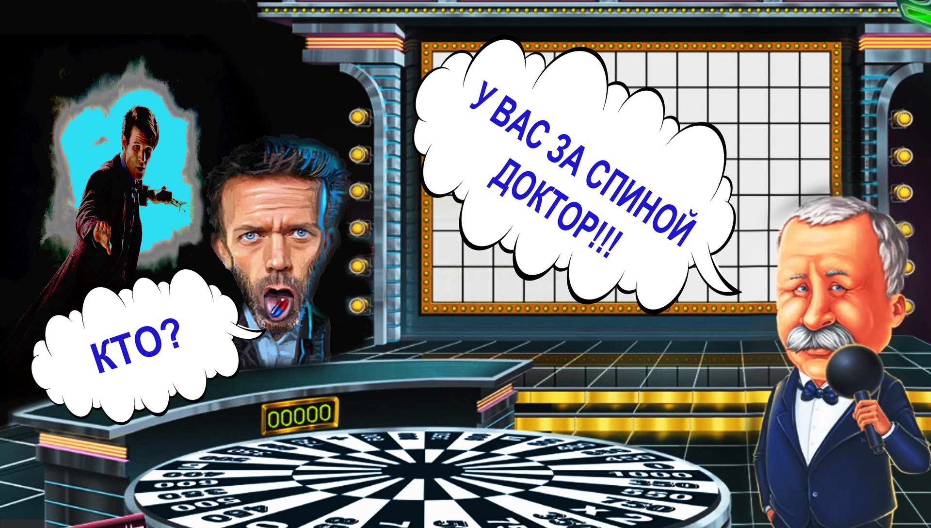 ДОКТОР... КТО_ ◈ Pole Chudes #14