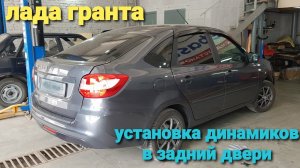 Lada Granta liftback установка динамики  акустики в задние двери.mp4
