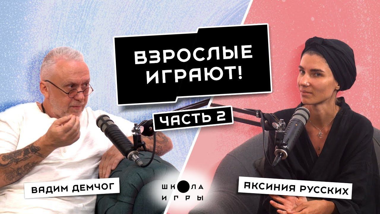 КАК СТРОИТЬ ГАРМОНИЧНЫЕ ОТНОШЕНИЯ, МАСШТАБИРОВАТЬСЯ И НЕ ТЕРЯТЬ ИНТЕРЕС // ВАДИМ ДЕМЧОГ «ШКОЛА ИГРЫ» смотреть онлайн