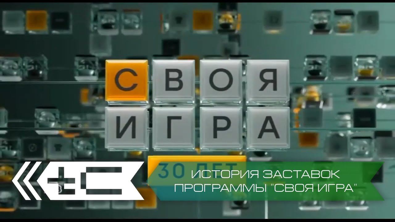 История заставок программы "Своя игра" (НТВ). Переиздание смотреть онлайн