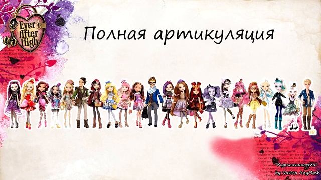 Все разновидности тел кукол Ever After High смотреть онлайн