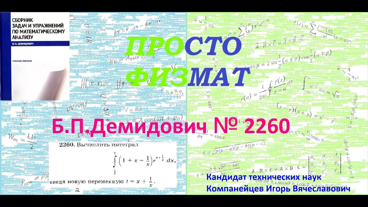 № 2260 из сборника задач Б.П.Демидовича (Определённые интегралы). смотреть онлайн